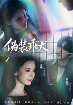 热门短剧《伪装乖犬》 全集完整版更新完毕免费在线观看播放未删减版资源，短剧百度网盘夸克网盘免费资源分享下载