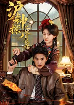 热门短剧《沪上神探之彼岸花开》 全集完整版免费无广告在线观看播放未删减版资源，短剧百度网盘夸克网盘免费资源分享下载