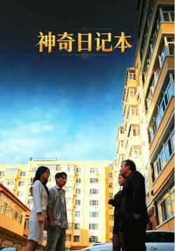 热门短剧《神奇日记本》 最新全集完整版免费在线观看播放未删减版资源,短剧百度网盘夸克网盘免费资源分享下载 第1张 热门短剧《神奇日记本》 最新全集完整版免费在线观看播放未删减版资源,短剧百度网盘夸克网盘免费资源分享下载 第1张