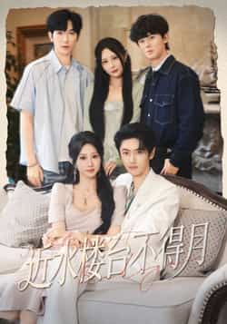 热门短剧《近水楼台不得月》 全集完整版免费无需注册在线观看播放未删减版资源,短剧百度网盘夸克网盘免费资源分享下载 第1张 热门短剧《近水楼台不得月》 全集完整版免费无需注册在线观看播放未删减版资源,短剧百度网盘夸克网盘免费资源分享下载 第1张