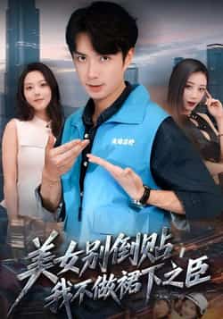 热门短剧《美女别倒贴,我不做裙下之臣》 全集完整版免费观看在线播放未删减版资源,短剧百度网盘夸克网盘免费资源分享下载 第1张 热门短剧《美女别倒贴,我不做裙下之臣》 全集完整版免费观看在线播放未删减版资源,短剧百度网盘夸克网盘免费资源分享下载 第1张