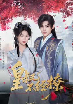 热门短剧《皇叔不经撩》 全集完整版高清免费在线观看播放未删减版资源，短剧百度网盘夸克网盘免费资源分享下载  第1张