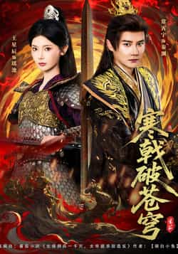 热门短剧《寒戟破苍穹》 全集完整版超清免费在线观看播放未删减版资源，短剧百度网盘夸克网盘免费资源分享下载  第1张