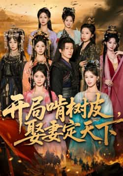 热门短剧《开局啃树皮娶妻定天下》 最新全集完整版免费在线观看播放未删减版资源,短剧百度网盘夸克网盘免费资源分享下载 第1张 热门短剧《开局啃树皮娶妻定天下》 最新全集完整版免费在线观看播放未删减版资源,短剧百度网盘夸克网盘免费资源分享下载 第1张