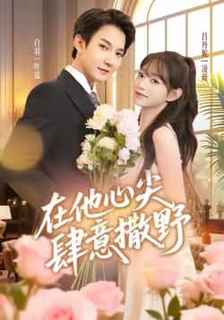 热门短剧《在他心尖肆意撒野》 全集完整版免费观看在线播放未删减版资源,短剧百度网盘夸克网盘免费资源分享下载  第1张 热门短剧《在他心尖肆意撒野》 全集完整版免费观看在线播放未删减版资源,短剧百度网盘夸克网盘免费资源分享下载  第1张