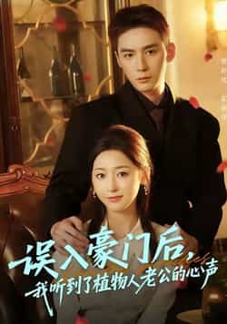 热门短剧《误入豪门后,我听到了植物人老公的心声》 全集完整版实时更新免费在线观看播放未删减版资源,短剧百度网盘夸克网盘免费资源分享下载  第1张 热门短剧《误入豪门后,我听到了植物人老公的心声》 全集完整版实时更新免费在线观看播放未删减版资源,短剧百度网盘夸克网盘免费资源分享下载  第1张