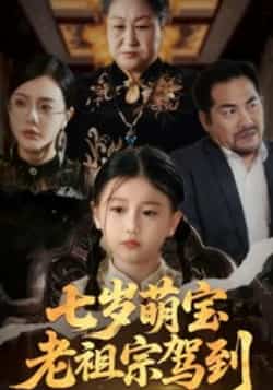 热门短剧《七岁萌宝老祖宗驾到》 全集完整版免费无卡顿在线观看播放未删减版资源,短剧百度网盘夸克网盘免费资源分享下载  第1张 热门短剧《七岁萌宝老祖宗驾到》 全集完整版免费无卡顿在线观看播放未删减版资源,短剧百度网盘夸克网盘免费资源分享下载  第1张