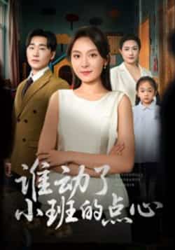 热门短剧《谁动了小班的点心》 最新全集完整版免费在线观看播放未删减版资源,短剧百度网盘夸克网盘免费资源分享下载  第1张 热门短剧《谁动了小班的点心》 最新全集完整版免费在线观看播放未删减版资源,短剧百度网盘夸克网盘免费资源分享下载  第1张