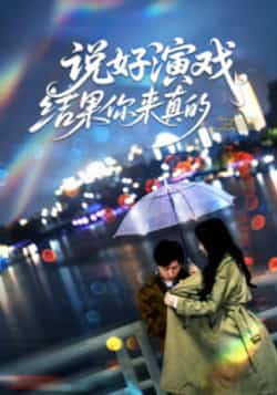 热门短剧《说好演戏,结果你来真的》 全集完整版免费无卡顿在线观看播放未删减版资源,短剧百度网盘夸克网盘免费资源分享下载  第1张 热门短剧《说好演戏,结果你来真的》 全集完整版免费无卡顿在线观看播放未删减版资源,短剧百度网盘夸克网盘免费资源分享下载  第1张