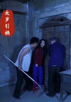 热门短剧《太岁引祸》 全集完整版高清免费在线观看播放未删减版资源,短剧百度网盘夸克网盘免费资源分享下载  第1张 热门短剧《太岁引祸》 全集完整版高清免费在线观看播放未删减版资源,短剧百度网盘夸克网盘免费资源分享下载  第1张