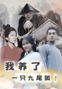 热门短剧《我养了一只九尾狐》 全集完整版超清免费在线观看播放未删减版资源，短剧百度网盘夸克网盘免费资源分享下载