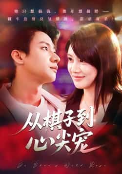 热门短剧《从棋子到心尖宠》 全集完整版免费在线观看播放未删减版资源，短剧百度网盘夸克网盘免费资源下载分享