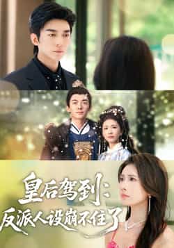 热门短剧《皇后驾到：反派人设崩不住了》 全集完整版免费无需注册在线观看播放未删减版资源，短剧百度网盘夸克网盘免费资源分享下载