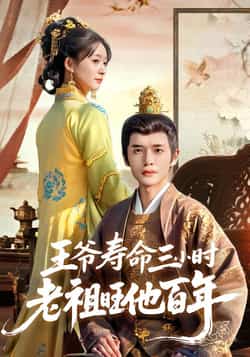 热门短剧《王爷寿命三小时老祖旺他百年》 全集完整版免费在线观看播放未删减版资源，短剧百度网盘夸克网盘免费资源下载分享