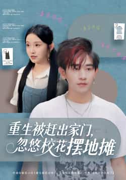热门短剧《重生被赶出家门，忽悠校花摆地摊》 全集完整版免费在线观看播放未删减版资源，短剧百度网盘夸克网盘免费资源下载分享