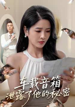 热门短剧《车载音箱泄露了他的秘密》 全集完整版免费无广告在线观看播放未删减版资源，短剧百度网盘夸克网盘免费资源分享下载