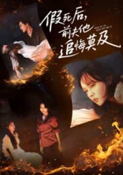 热门短剧《假死后，前夫他追悔莫及》 全集完整版免费在线观看播放未删减版资源，短剧百度网盘夸克网盘资源免费分享下载