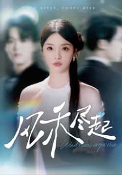 热门短剧《风禾尽起》 全集完整版免费无水印在线观看播放未删减版资源，短剧百度网盘夸克网盘免费资源分享下载