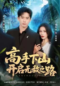 热门短剧《高手下山开启无敌之路》 全集完整版免费无需注册在线观看播放未删减版资源,短剧百度网盘夸克网盘免费资源分享下载  第1张 热门短剧《高手下山开启无敌之路》 全集完整版免费无需注册在线观看播放未删减版资源,短剧百度网盘夸克网盘免费资源分享下载  第1张