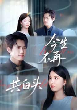 热门短剧《今生不再共白头》 全集完整版免费无广告在线观看播放未删减版资源，短剧百度网盘夸克网盘免费资源分享下载  第1张