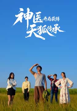 热门短剧《神医,开局获得天狐传承》 全集完整版纯净免费在线观看播放未删减版资源,短剧百度网盘夸克网盘免费资源分享下载  第1张 热门短剧《神医,开局获得天狐传承》 全集完整版纯净免费在线观看播放未删减版资源,短剧百度网盘夸克网盘免费资源分享下载  第1张