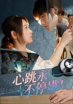热门短剧《心跳永不停歇!》 全集完整版超清免费在线观看播放未删减版资源,短剧百度网盘夸克网盘免费资源分享下载