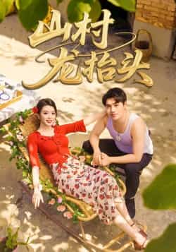 热门短剧《山村龙抬头》 全集完整版实时更新免费在线观看播放未删减版资源,短剧百度网盘夸克网盘免费资源分享下载