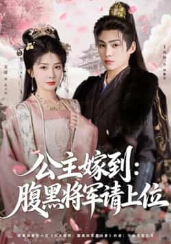 热门短剧《公主嫁到:腹黑将军请上位》 全集完整版高清免费在线观看播放未删减版资源,短剧百度网盘夸克网盘免费资源分享下载