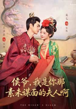 热门短剧《侯爷,我是你那素未谋面的夫人啊》 全集完整版免费在线观看播放未删减版资源,短剧百度网盘夸克网盘免费分享资源下载