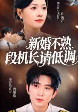 热门短剧《新婚不熟,段机长请低调》 全集完整版更新完毕免费在线观看播放未删减版资源,短剧百度网盘夸克网盘免费资源分享下载