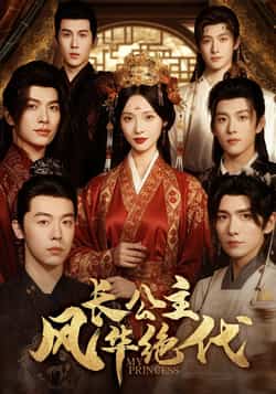 热门短剧《长公主风华绝代》 全集完整版免费在线观看播放未删减版资源,短剧百度网盘夸克网盘免费分享资源下载