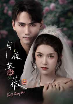 热门短剧《月夜蔷薇》 全集完整版免费在线观看播放未删减版资源,短剧百度网盘夸克网盘免费资源秒存分享下载  第1张 热门短剧《月夜蔷薇》 全集完整版免费在线观看播放未删减版资源,短剧百度网盘夸克网盘免费资源秒存分享下载  第1张