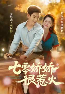 热门短剧《七零娇娇很惹火》 全集完整版免费在线播放观看未删减版资源,短剧百度网盘夸克网盘免费资源分享下载  第1张 热门短剧《七零娇娇很惹火》 全集完整版免费在线播放观看未删减版资源,短剧百度网盘夸克网盘免费资源分享下载  第1张