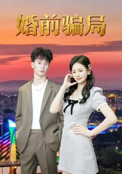 热门短剧《婚前骗局》 全集完整版免费无广告在线观看播放未删减版资源，短剧百度网盘夸克网盘免费资源分享下载  第1张