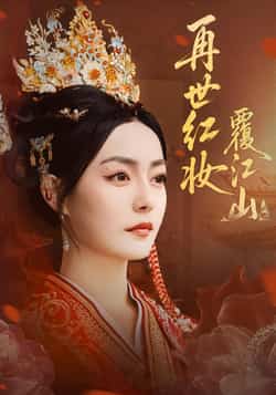 热门短剧《再世红妆覆江山》 全集完整版免费在线观看播放未删减版资源，短剧百度网盘夸克网盘免费分享资源下载  第1张