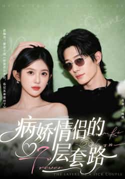 热门短剧《病娇情侣的千层套路》 全集完整版免费无水印在线观看播放未删减版资源，短剧百度网盘夸克网盘免费资源分享下载  第1张