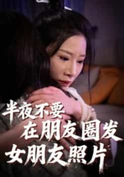 热门短剧《半夜不要在朋友圈发女朋友照片》 全集完整版免费在线播放观看未删减版资源，短剧百度网盘夸克网盘免费资源分享下载  第1张