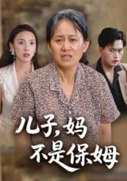 热门短剧《儿子,妈不是保姆》 全集完整版免费播放在线观看未删减版资源,短剧百度网盘夸克网盘免费资源分享下载 第1张 热门短剧《儿子,妈不是保姆》 全集完整版免费播放在线观看未删减版资源,短剧百度网盘夸克网盘免费资源分享下载 第1张