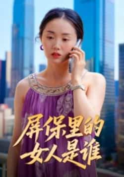 热门短剧《屏保里的女人是谁》 全集完整版实时更新免费在线观看播放未删减版资源,短剧百度网盘夸克网盘免费资源分享下载 第1张 热门短剧《屏保里的女人是谁》 全集完整版实时更新免费在线观看播放未删减版资源,短剧百度网盘夸克网盘免费资源分享下载 第1张