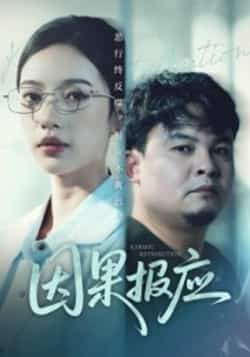 热门短剧《因果报应》 全集完整版免费在线观看播放未删减版资源,短剧百度网盘夸克网盘资源免费分享下载  第1张 热门短剧《因果报应》 全集完整版免费在线观看播放未删减版资源,短剧百度网盘夸克网盘资源免费分享下载  第1张