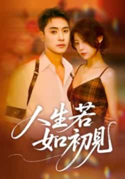 热门短剧《人生若如初见》 全集完整版免费在线观看播放未删减版资源，短剧百度网盘夸克网盘免费资源速存分享下载  第1张