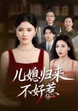 热门短剧《儿媳归来不好惹》 全集完整版免费在线观看播放未删减版资源,短剧百度网盘夸克网盘免费资源秒存分享下载  第1张 热门短剧《儿媳归来不好惹》 全集完整版免费在线观看播放未删减版资源,短剧百度网盘夸克网盘免费资源秒存分享下载  第1张