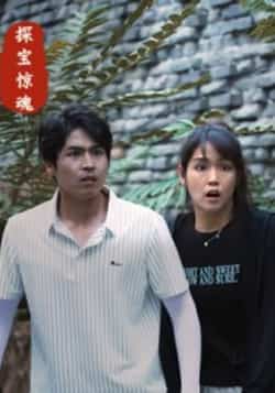 热门短剧《探宝惊魂》 全集完整版免费在线观看播放未删减版资源,短剧百度网盘夸克网盘免费资源分享下载