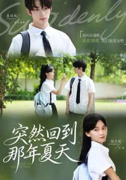 热门短剧《突然回到那年夏天》 全集完整版免费在线观看播放未删减版资源,短剧百度网盘夸克网盘免费资源秒存分享下载