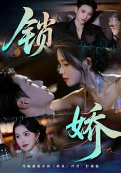 热门短剧《锁娇》 全集完整版免费无广告在线观看播放未删减版资源,短剧百度网盘夸克网盘免费资源分享下载