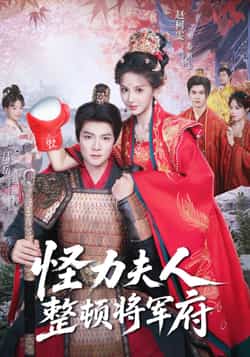 热门短剧《怪力夫人整顿将军府》 全集完整版免费在线观看播放未删减版资源,短剧百度网盘夸克网盘免费资源下载分享