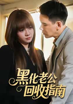 热门短剧《黑化老公回收指南》 全集完整版免费在线观看播放未删减版资源,短剧百度网盘夸克网盘免费资源速存分享下载
