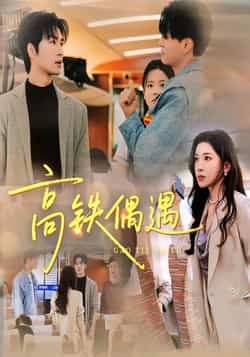 热门短剧《高铁偶遇》 全集完整版超清免费在线观看播放未删减版资源,短剧百度网盘夸克网盘免费资源分享下载