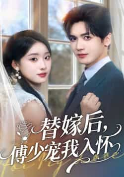 热门短剧《替嫁后,傅少宠我入怀》 全集完整版更新完毕免费在线观看播放未删减版资源,短剧百度网盘夸克网盘免费资源分享下载