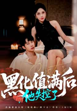 热门短剧《黑化值满后他失控了》 全集完整版免费无需注册在线观看播放未删减版资源,短剧百度网盘夸克网盘免费资源分享下载